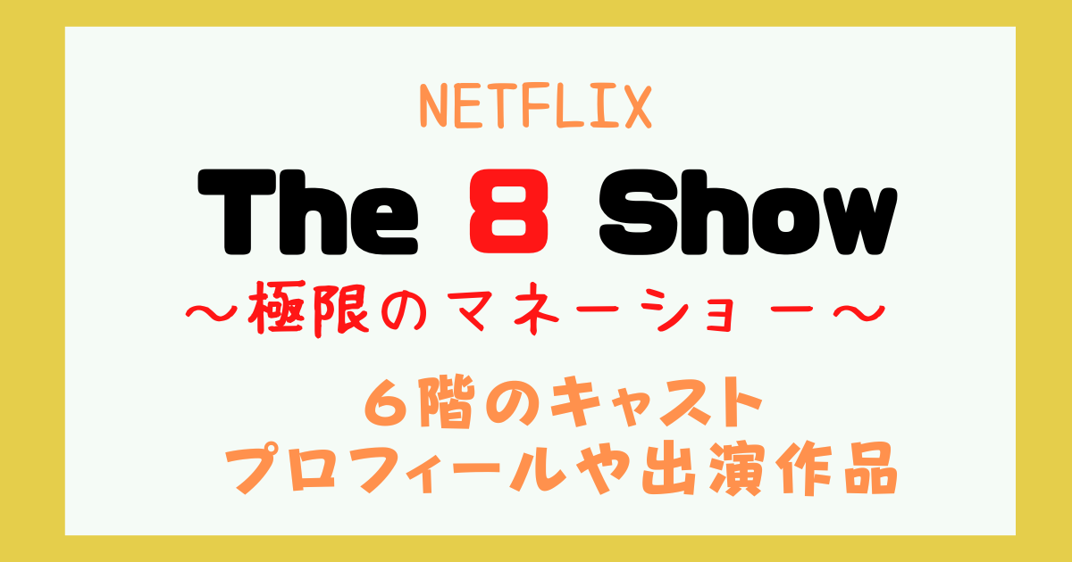 the8show 6階　キャスト