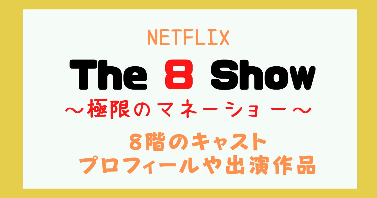 The8Show　8階　キャスト