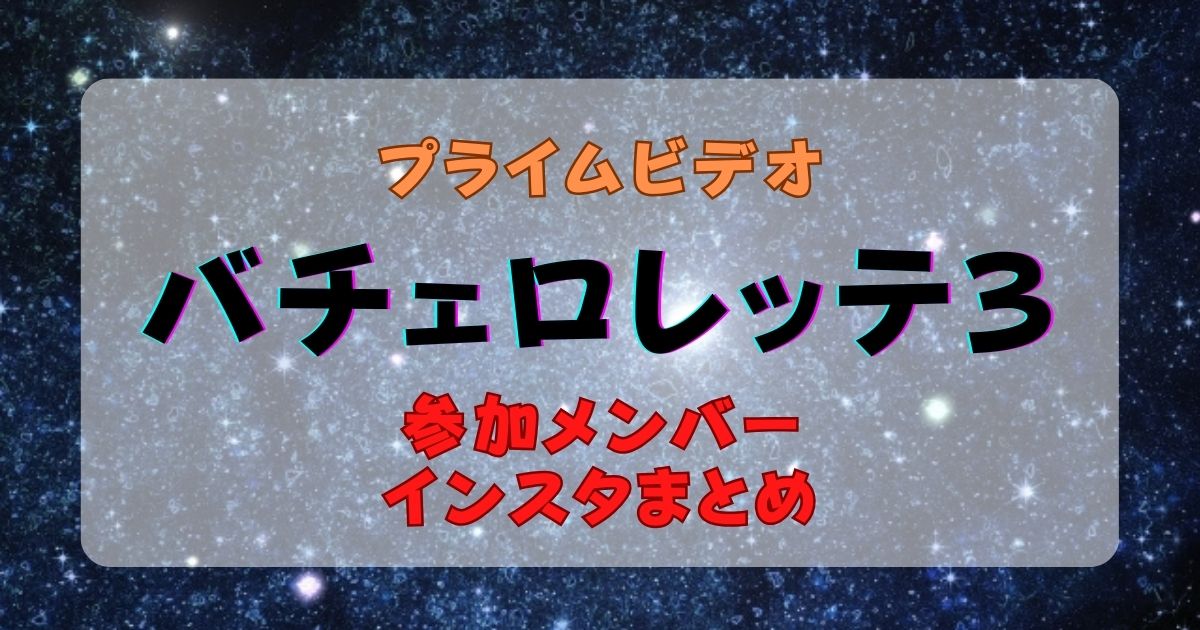 バチェロレッテ３　メンバー　インスタ