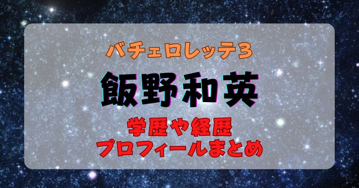 バチェロレッテ３　飯野和英　学歴