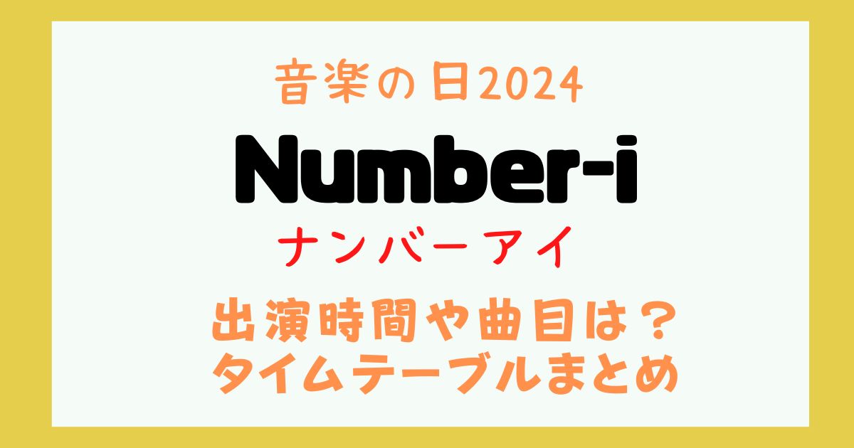 音楽の日2024　Number-i　出演時間