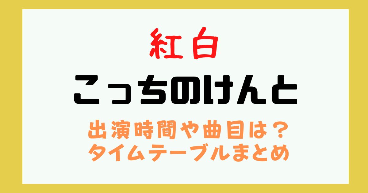 紅白　こっちのけんと　出演時間