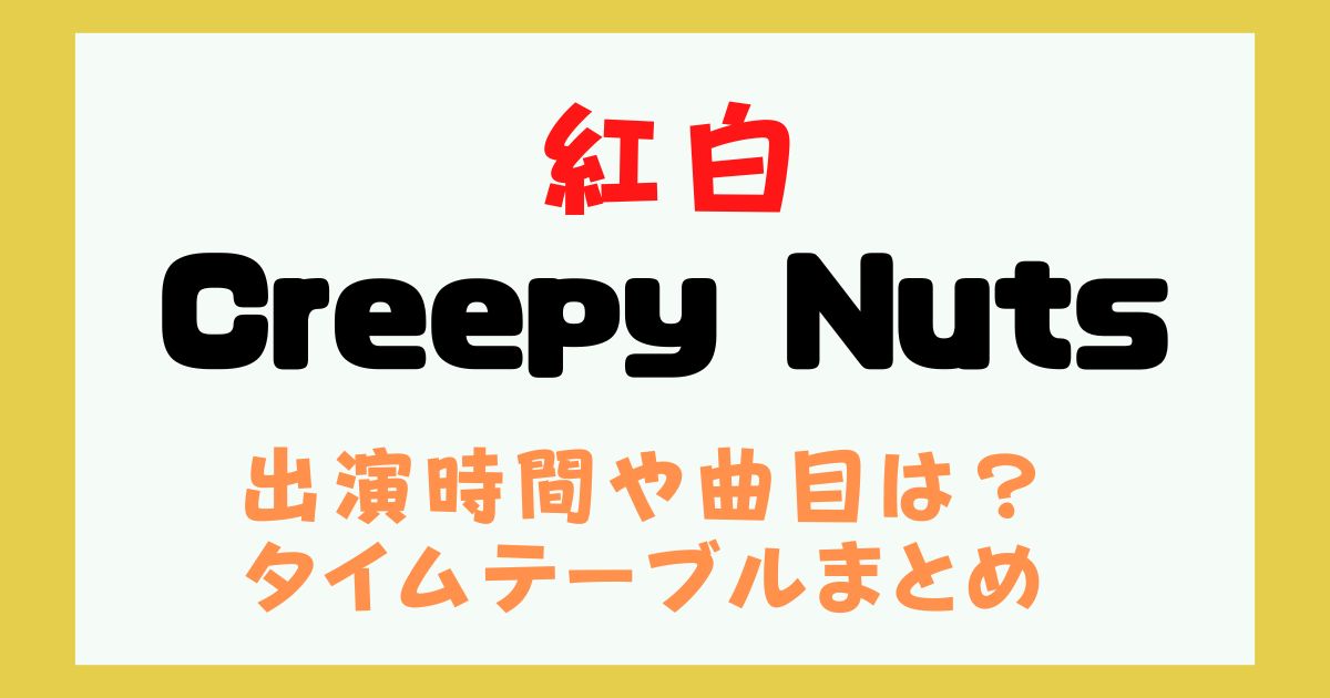 紅白　Creepy Nuts　何時