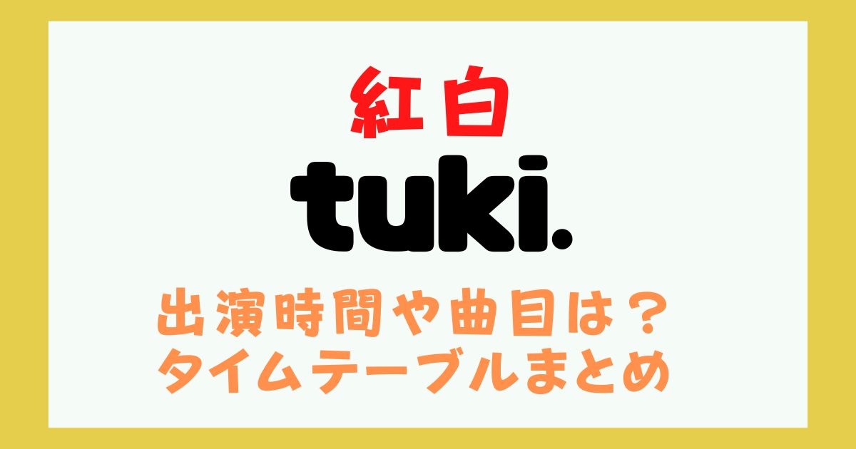 紅白　tuki.　何時