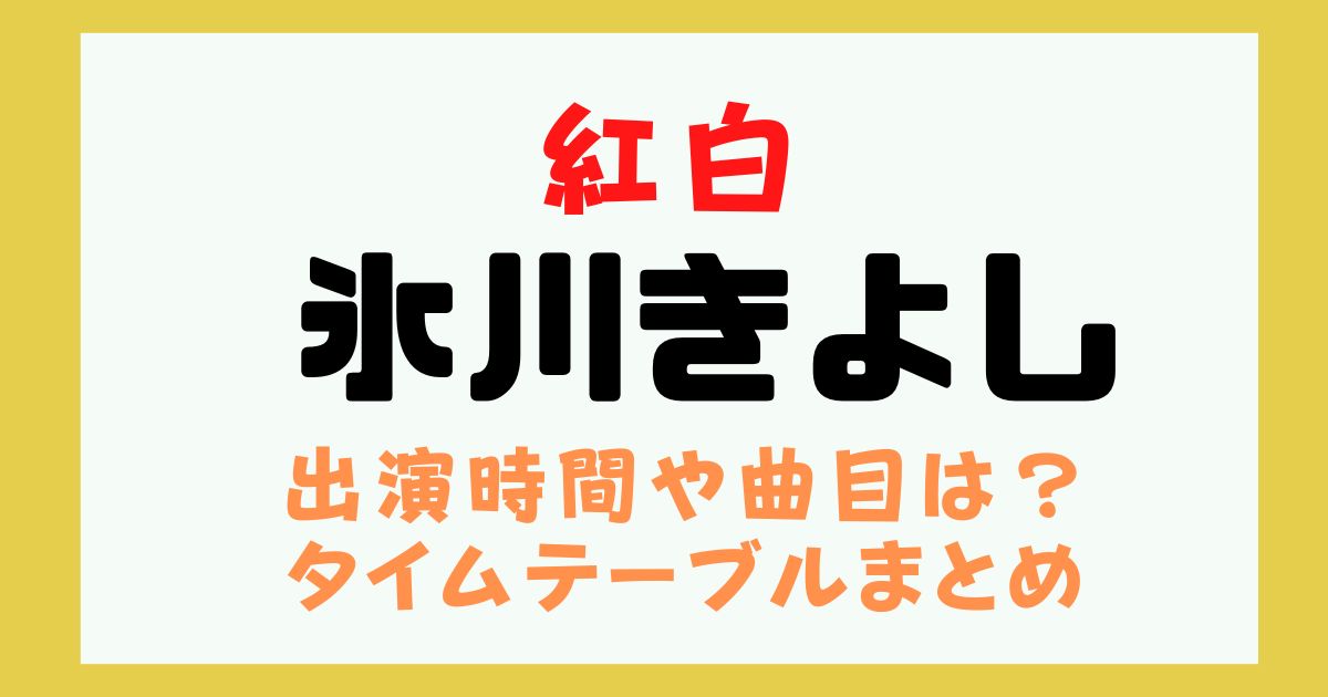 紅白　2024　氷川きよし　何時