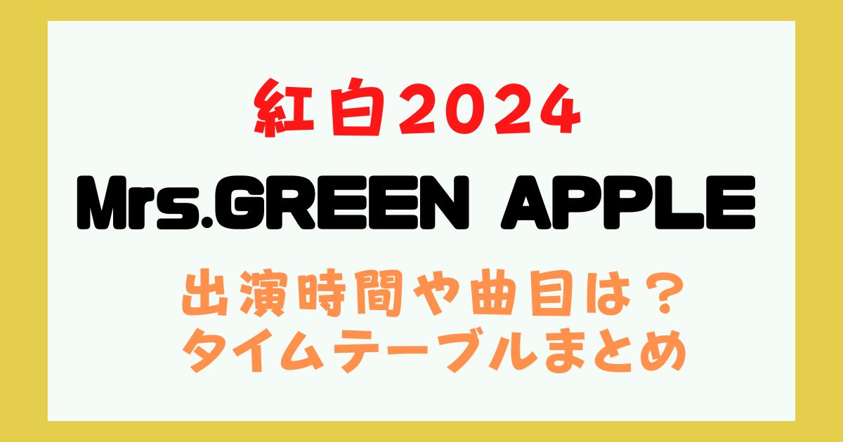 ミセス　紅白　2024　出演時間