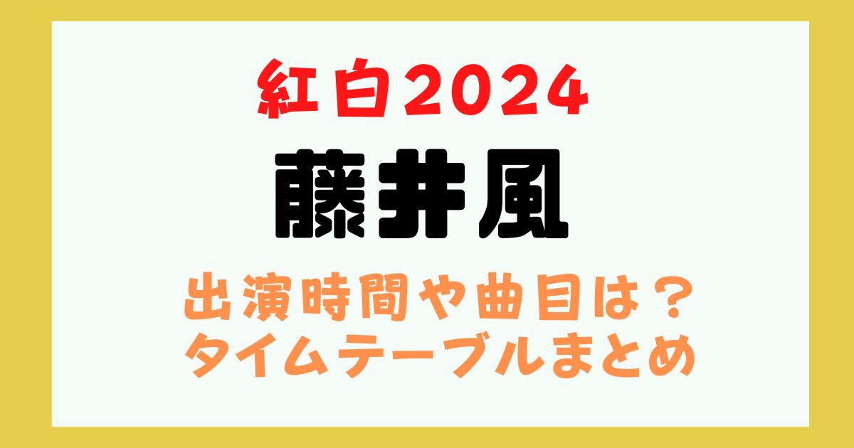 紅白　藤井風　出演時間