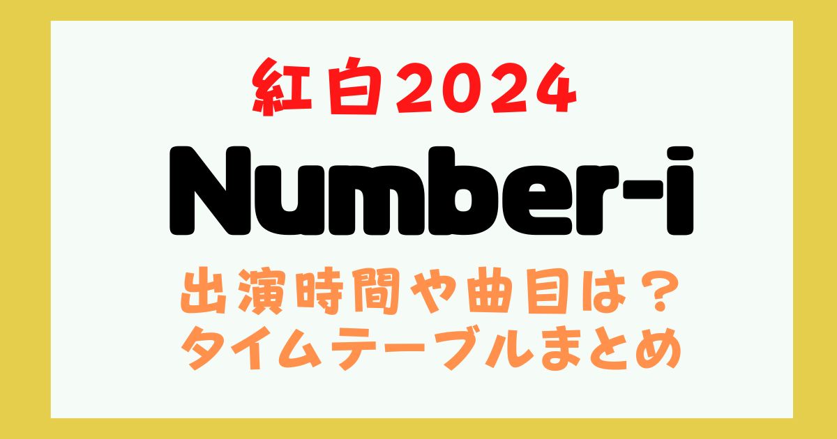 ナンバーアイ　紅白　何時