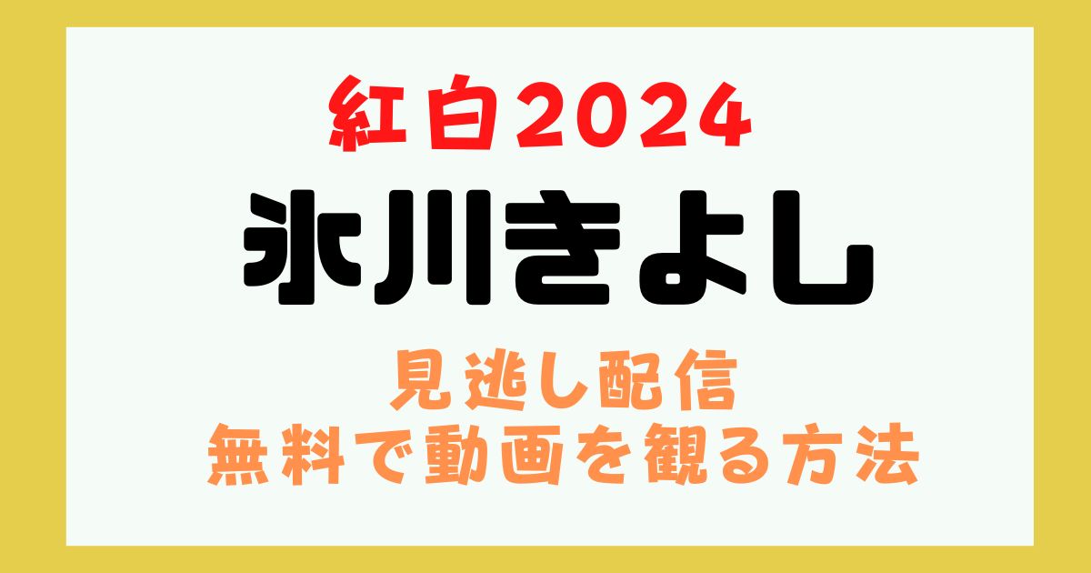 氷川きよし　紅白2024　動画