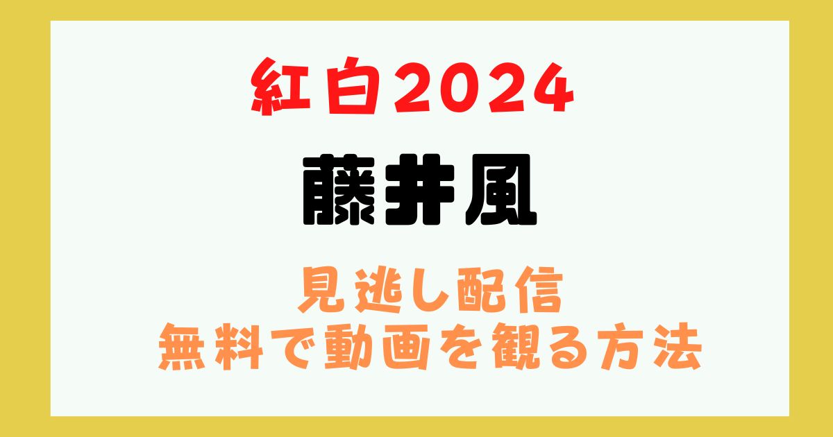 藤井風　紅白2024　動画