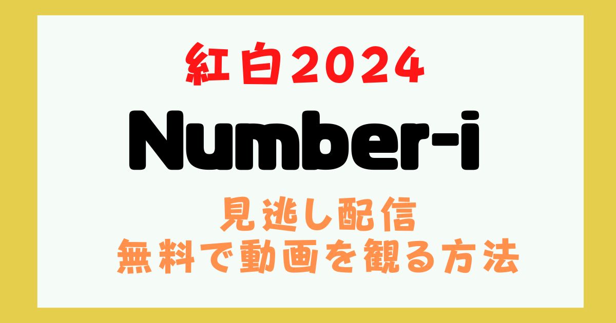 ナンバーアイ　紅白2024　動画