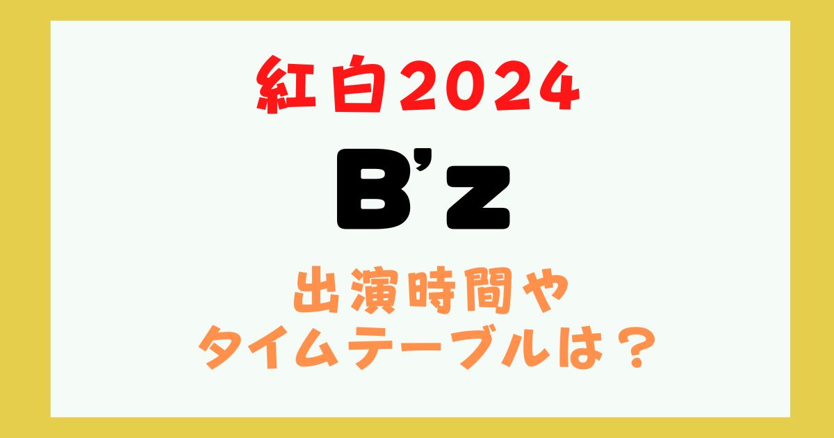 B’ｚ　紅白　何時