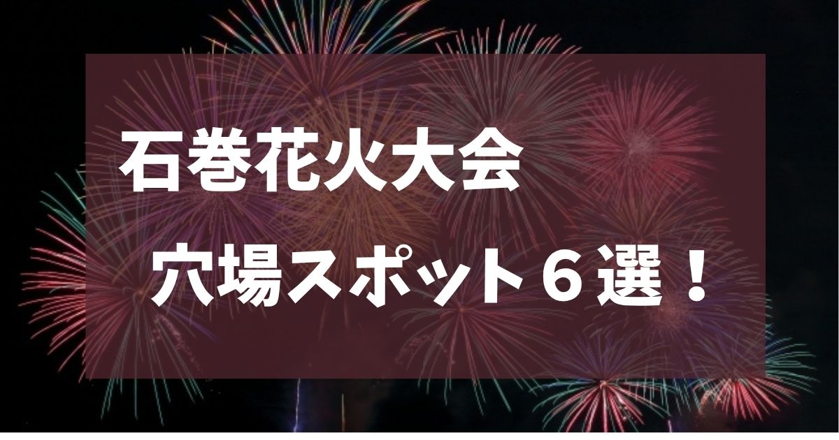 石巻花火大会　2025　穴場スポット