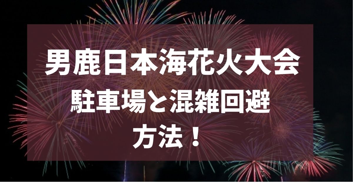 男鹿日本海花火大会　2025　駐車場