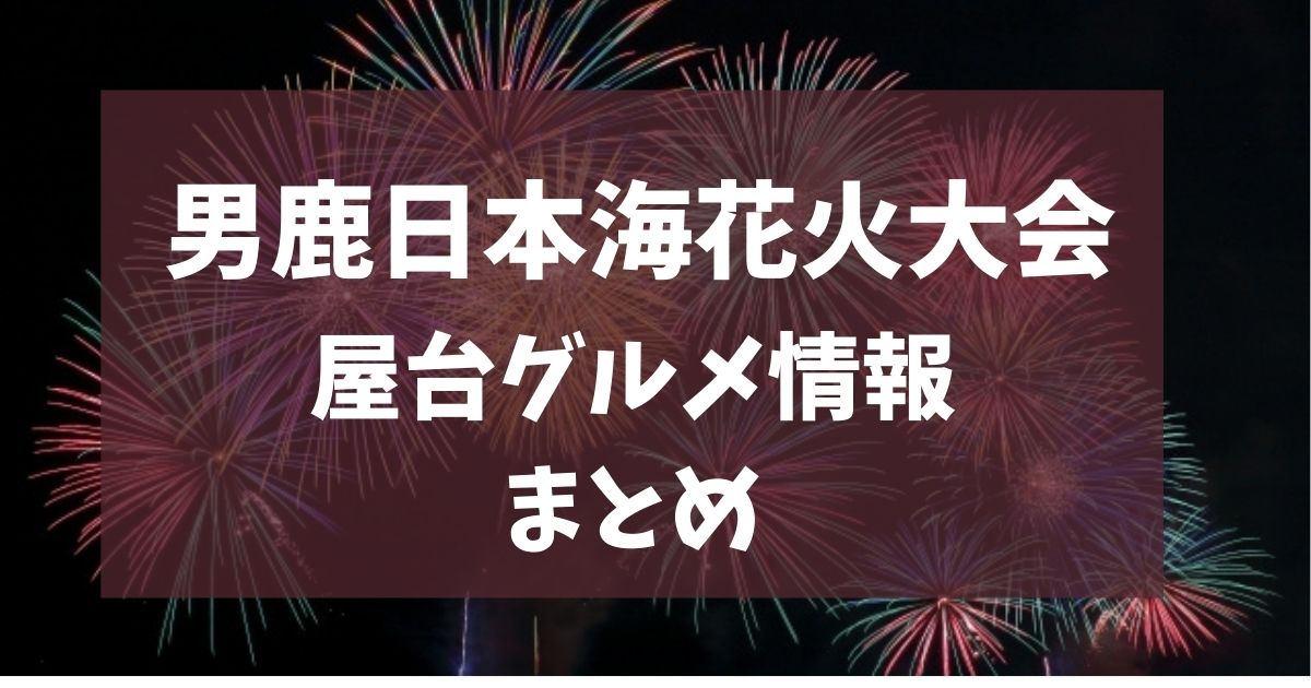 男鹿日本海花火大会　2025　屋台