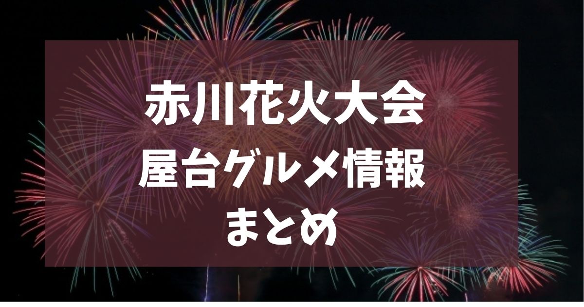 赤川花火大会　2025　屋台