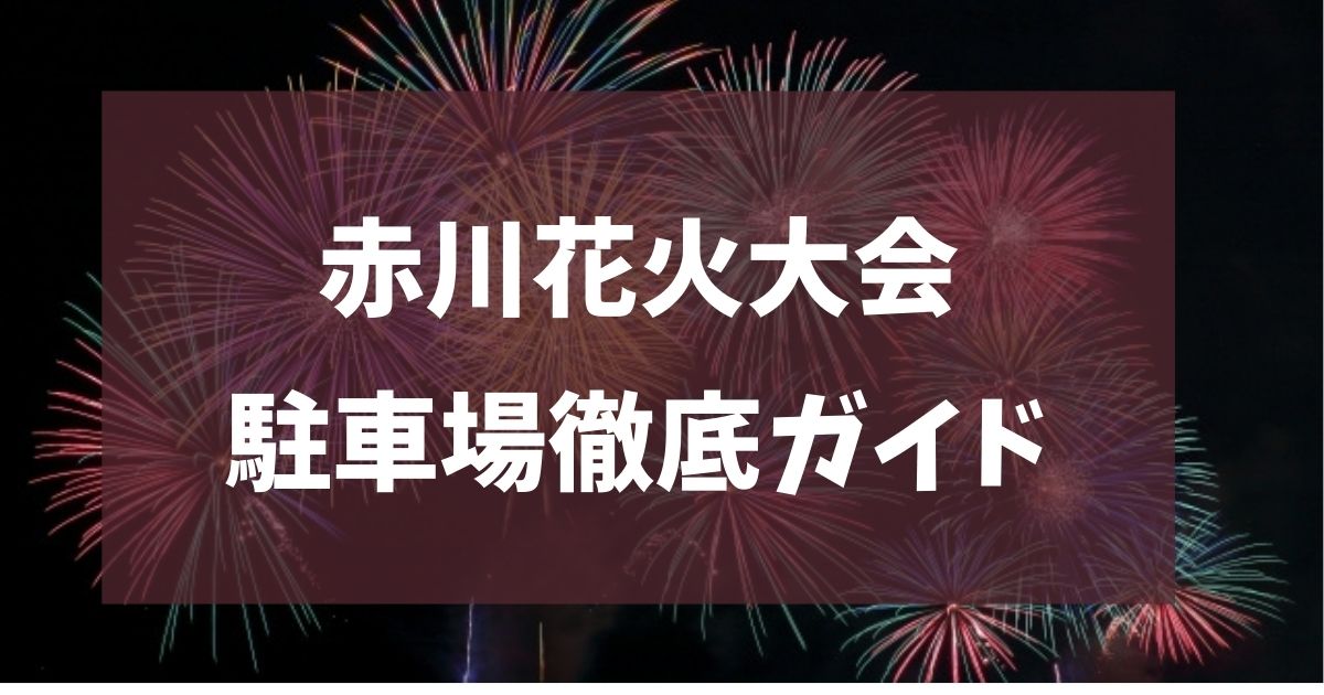 赤川花火大会　2025　駐車場