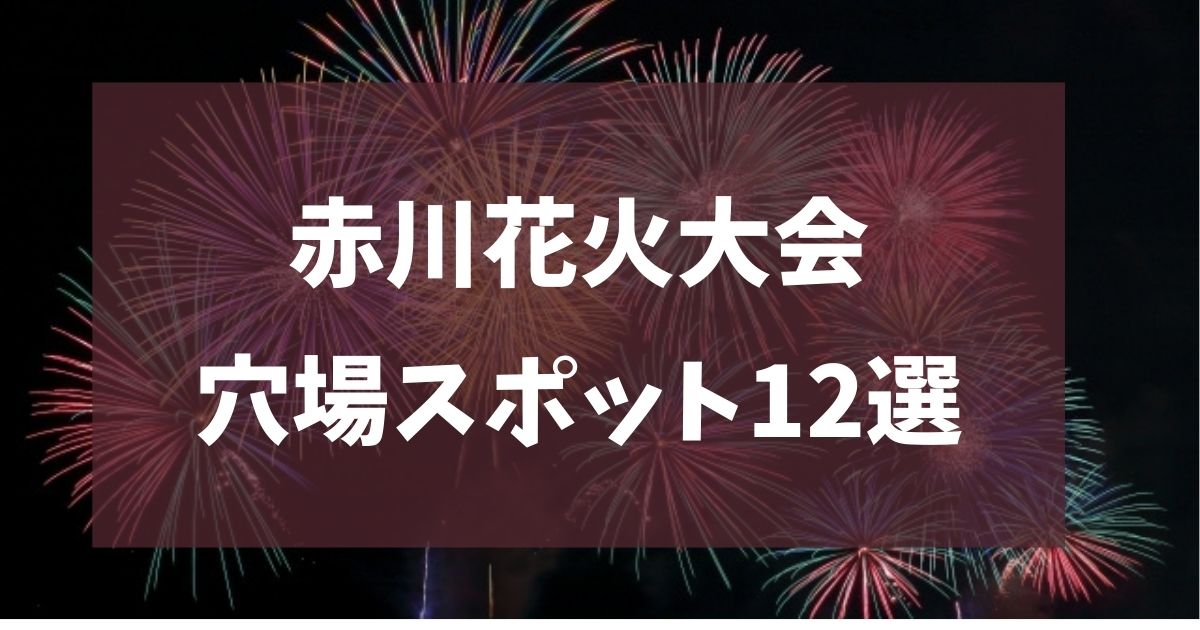 赤川花火大会　2025　穴場
