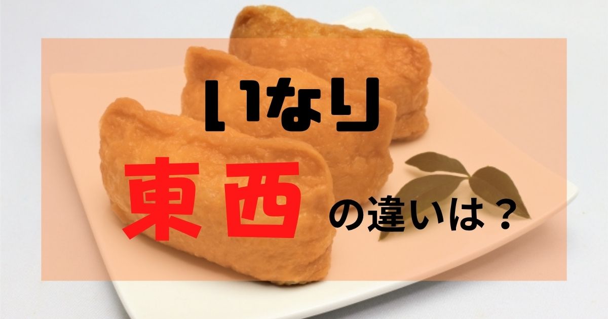 いなり　東西　違い