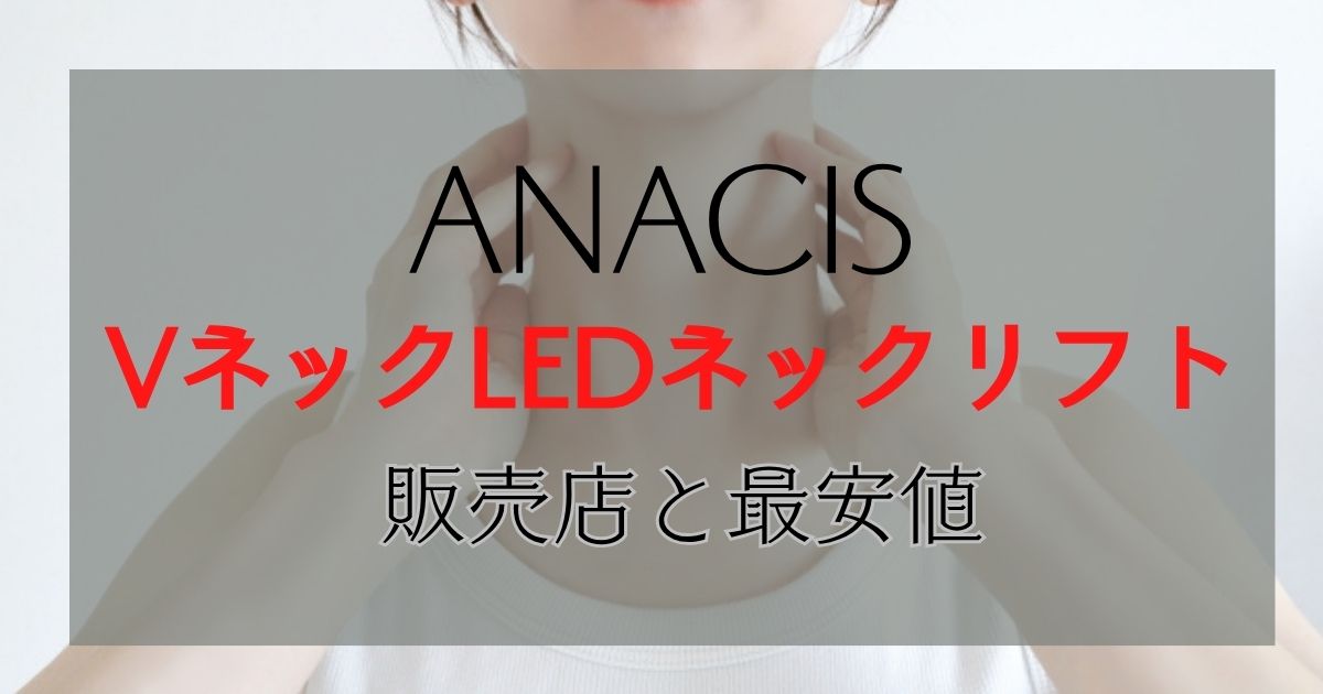 VリフトLEDネックケア　どこで　売ってる